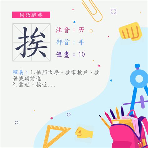 挨著|詞:挨著 (注音:ㄞ ˙ㄓㄜ) 